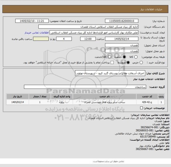 استعلام اجرای آسفالت معابر در روستای گنبد کبود - شهرستان نهاوند
