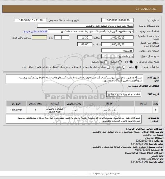 استعلام شیرگازی طبق درخواست پیوست/ایران کد مشابه/هزینه باربری با تامین کننده/پرداخت سه ماهه/ پیشفاکتور پیوست شود/اولویت تامین کنندگان ماهشهر