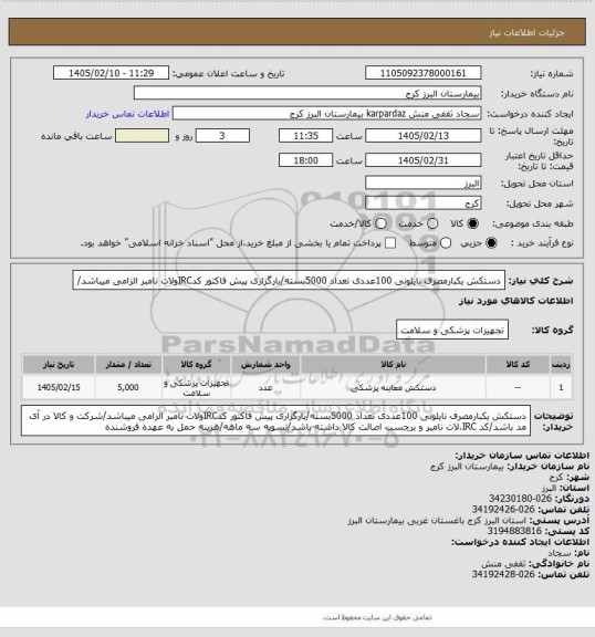 استعلام دستکش یکبارمصرف نایلونی 100عددی تعداد 5000بسته/بارگزاری پیش فاکتور کدIRCولات نامبر الزامی میباشد/