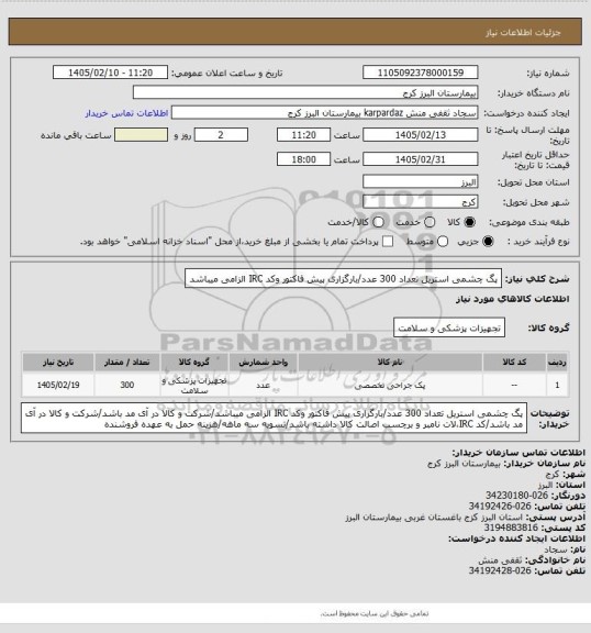 استعلام پگ چشمی استریل تعداد 300 عدد/بارگزاری پیش فاکتور وکد IRC الزامی میباشد