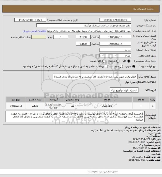 استعلام اقلام برقی جهت نصب جت فن(مطابق فایل پیوستی که شامل 10 ردیف است)