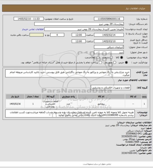 استعلام خرید چراغ پنلی به رنگ مهتابی و پرژکتور به رنگ مهتابی باگارانتی طبق فایل پیوستی .خرید باتایید کارشناس مربوطه انجام میگیرد.
