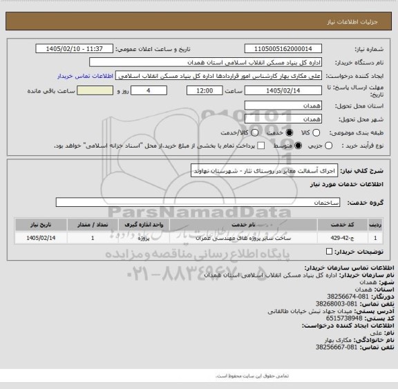 استعلام اجرای آسفالت معابر در روستای نثار - شهرستان نهاوند