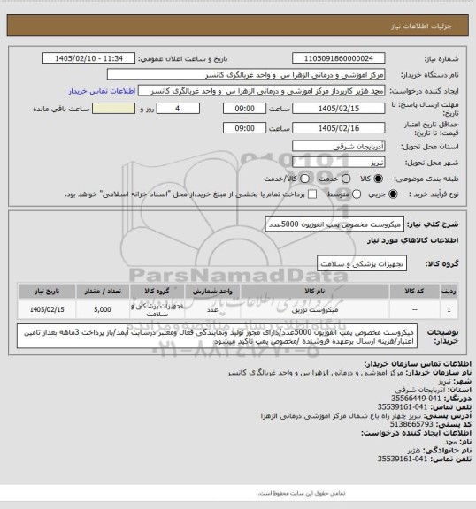 استعلام میکروست مخصوص پمپ انفوزیون 5000عدد