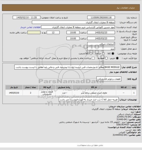 استعلام BASE MODULE مطابق با مشخصات فنی لیست پیوست
پیشنهاد فنی و مالی باید مطابق با لیست پیوست باشد.