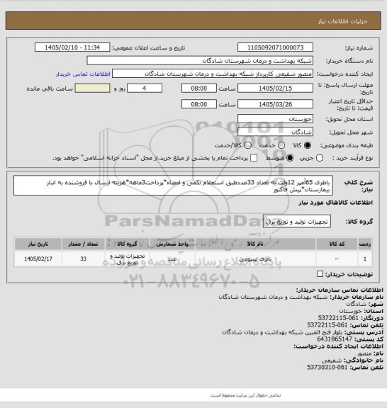 استعلام باطری 65آمپر 12ولت به تعداد 33عددطبق استعلام تکمی و امضاء*پرداخت3ماهه*هزینه ارسال با فروشنده به انبار بیمارستان*پیش فاکتور