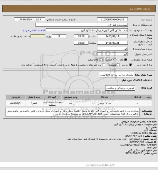 استعلام ماسک جراحی بند دار 	2400عدد