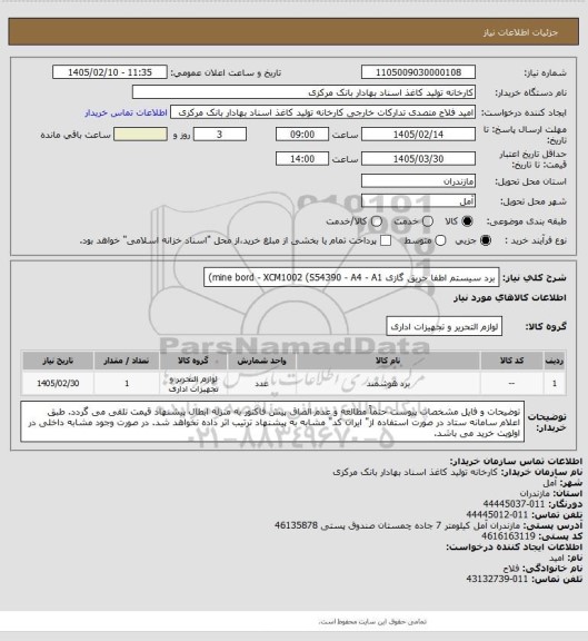 استعلام برد سیستم اطفا حریق گازی
mine bord - XCM1002 (S54390 - A4 - A1)