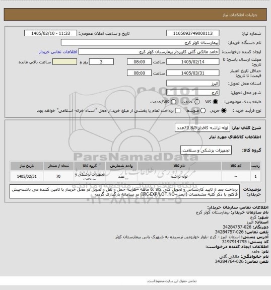 استعلام لوله تراشه کافدار 8.5	70عدد