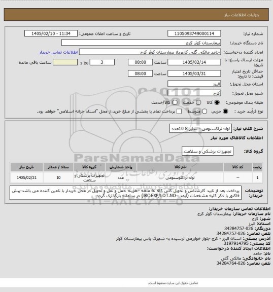 استعلام لوله تراکستومی - سایز 8	10عدد