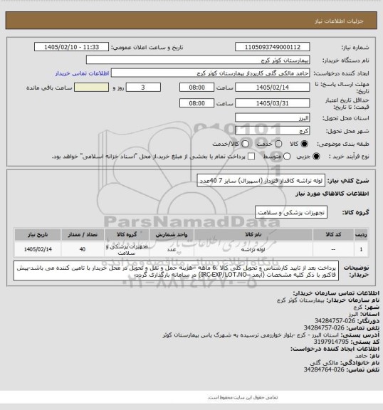 استعلام لوله تراشه کافدار فنردار (اسپیرال) سایز 7	40عدد