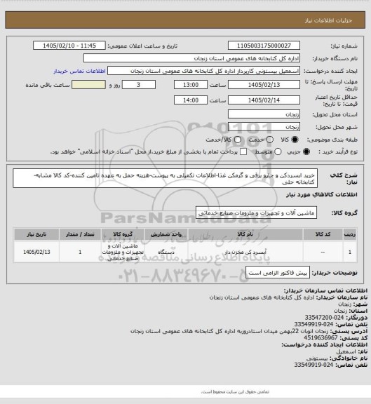 استعلام خرید ابسردکن و جارو برقی و گرمکن غذا-اطلاعات تکمیلی به پیوست-هزینه حمل به عهده تامین کننده-کد کالا مشابه-کتابخانه حلی