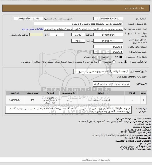 استعلام کیتهای Widal , Wright  ایمونولوژی طبق لیست پیوست