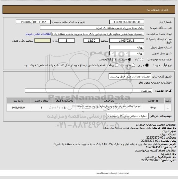 استعلام عملیات عمرانی طبق فایل پیوست.