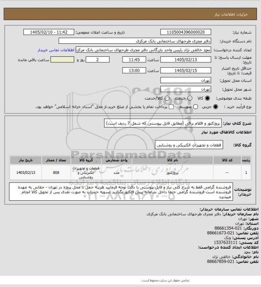 استعلام پروژکتور و اقلام برقی (مطابق فایل پیوستی که شمل 7 ردیف است)