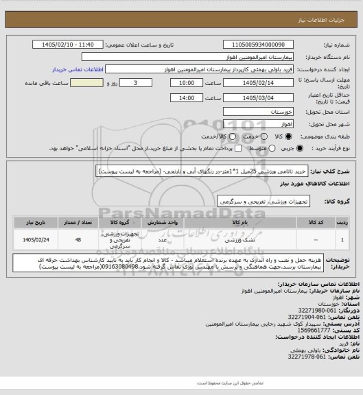 استعلام خرید تاتامی ورزشی 25میل 1*1متر-در رنگهای آبی و نارنجی- (مراجعه به لیست پیوست)