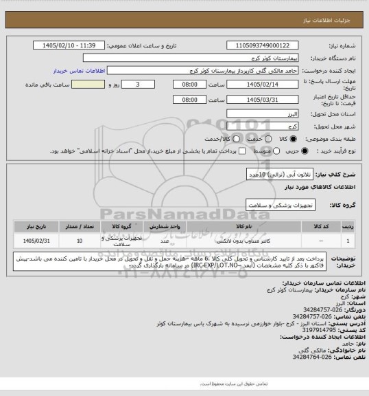 استعلام نلاتون آبی (ترالی)	10عدد
