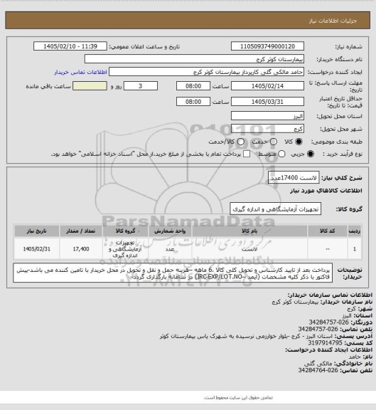 استعلام لانست	17400عدد