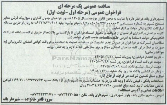 فراخوان مناقصه جدول گذاری و موزاییک فرش معابر سطح شهر