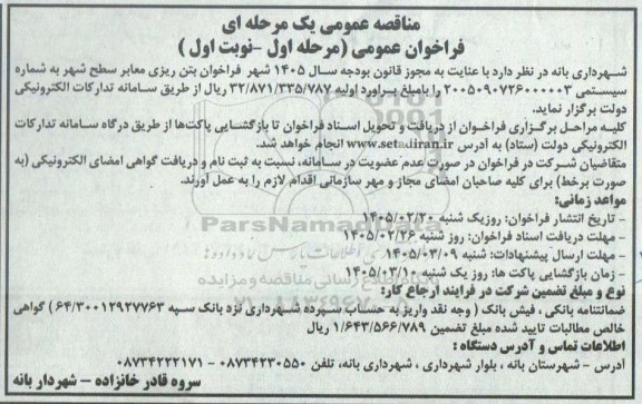 فراخوان مناقصه بتن ریزی معابر سطح شهر