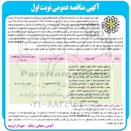 مناقصه عمومی عملیات نگهداری فضای سبز شهری...