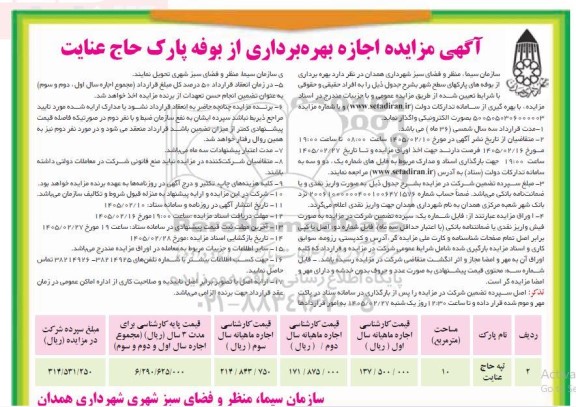 مزایده اجازه بهره برداری از بوفه پارک حاج عنایت