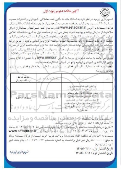 مناقصه عملیات نگهداری فضای سبز شهری 