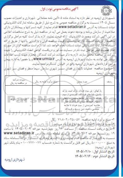 مناقصه عملیات نگهداری فضای سبز