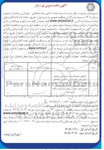 مناقصه عملیات نگهداری فضای سبز