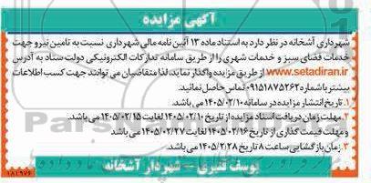 آگهی مزایده واگذاری تامین نیرو جهت خدمات فضای سبز و خدمات شهری