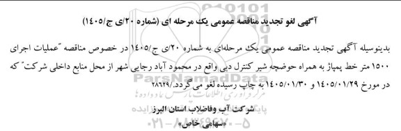 لغو تجدید مناقصه عملیات اجرای 1500 متر خط پمپاژ به همراه حوضچه شیر کنترل .. نوبت دوم 