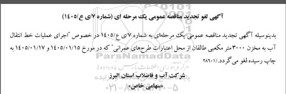 لغو تجدید مناقصه اجرای عملیات خط انتقال آب به مخزن 3000 متر مکعبی طالقان 