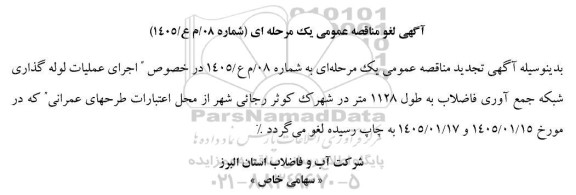 لغو تجدید مناقصه عملیات لوله گذاری شبکه جمع آوری فاضلاب به طول 1128 متر در شهرک کوثر
