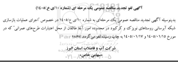 تجدید مناقصه عملیات بازسازی شبکه آبرسانی روستاهای...