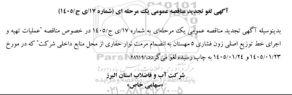 لغو مناقصه عملیات تهیه و اجرای خط توزیع اصلی زون فشاری 5 مهستان ...