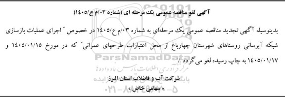 لغو مناقصه عملیات بازسازی شبکه آبرسانی روستاها