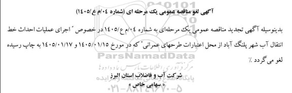 لغو تجدید مناقصه اجرای عملیات احداث خط انتقال آب