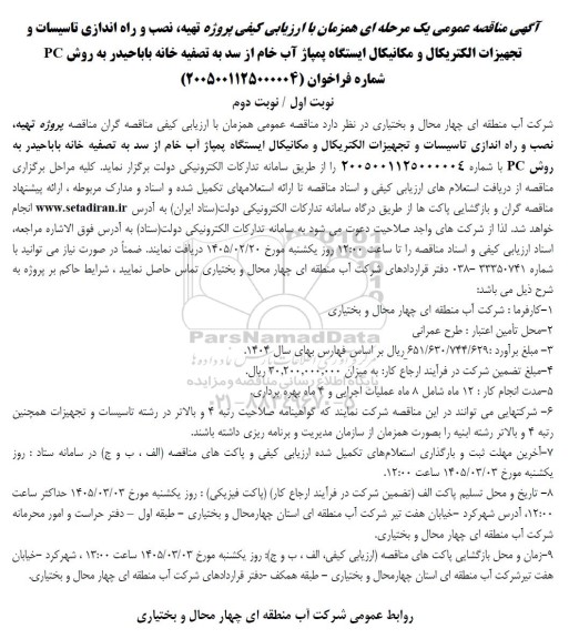 مناقصه پروژه تهیه، نصب و راه اندازی تاسیسات و تجهیزات الکتریکال و مکانیکال...