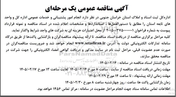 مناقصه  انجام امور پشتیبانی و خدمات عمومی