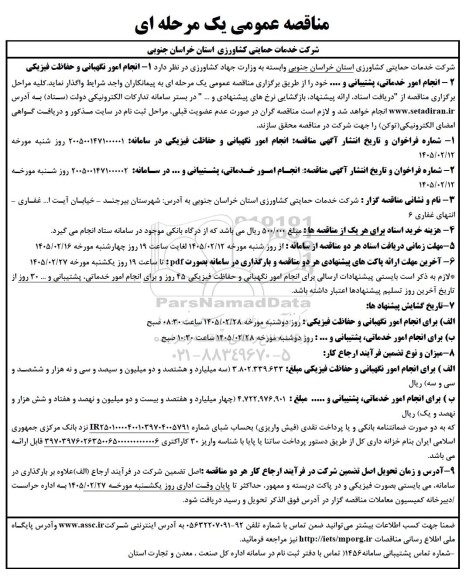 مناقصه انجام امور نگهبانی و حفاظت فیزیکی ....