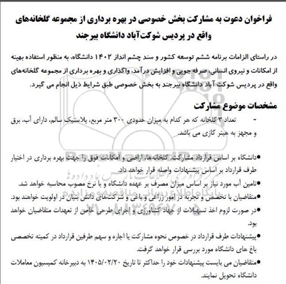 فراخوان مناقصه و مزایده دعوت به مشارکت بخش خصوصی در بهره برداری از مجموعه گلخانه های 