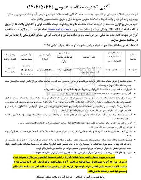 تجدید مناقصه قرائت کنتور و توزیع قبوض آب منطقه آبفا ...