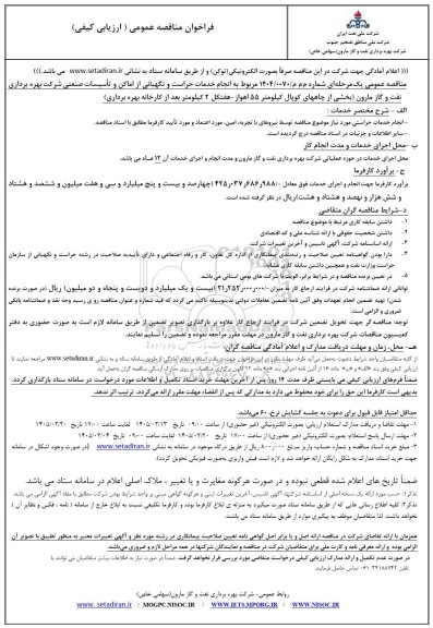 فراخوان مناقصه انجام خدمات حراست و نگهبانی از اماکن و تأسیسات صنعتی ...