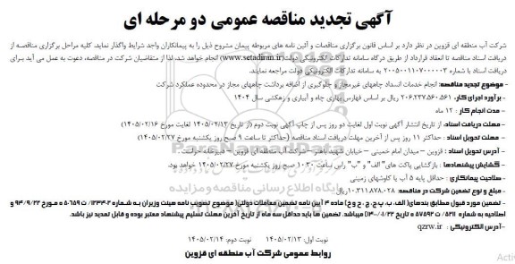 تجدید آگهی مناقصه عمومی انجام خدمات انسداد چاههای غیر مجاز و جلوگیری از اضافه برداشت -