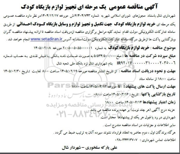 مناقصه عمومی تجهیز لوازم بازیگاه کودک