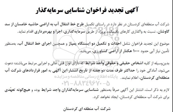  تجدید فراخوان شناسایی سرمایه گذار، احداث و تکمیل دو ایستگاه پمپاژ ...