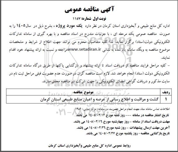 مناقصه عمومی گشت و مراقبت و اطلاع رسانی از عرصه و اعیان منابع طبیعی استان کرمان