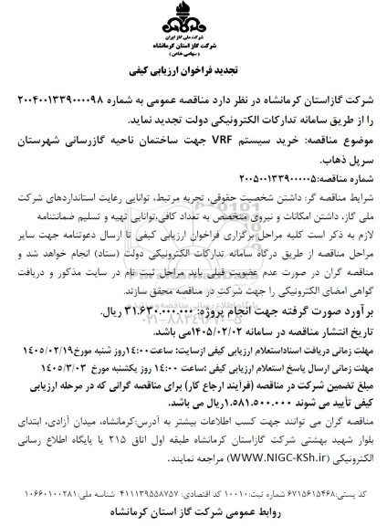 تجدید فراخوان ارزیابی کیفی مناقصه خرید سیستم VRF جهت ساختمان ناحیه گازرسانی