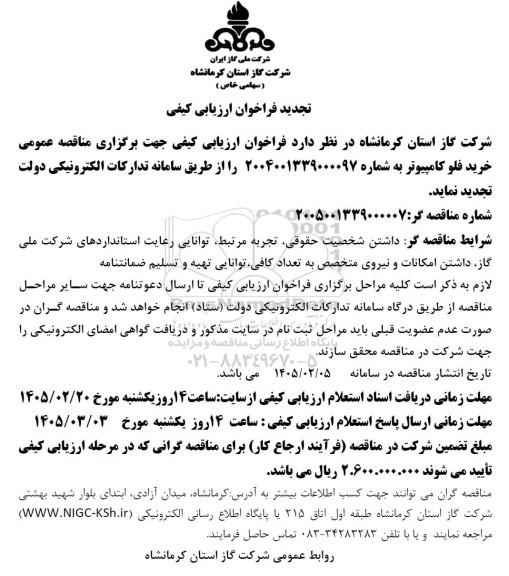 تجدید فراخوان ارزبابی کیفی مناقصه خرید فلو کامپیوتر 