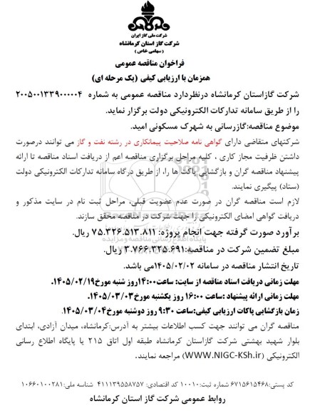 مناقصه گازرسانی به شهرک مسکونی